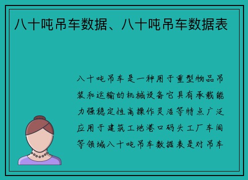 八十吨吊车数据、八十吨吊车数据表