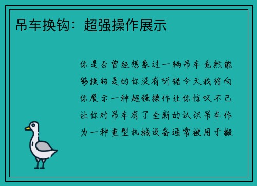 吊车换钩：超强操作展示