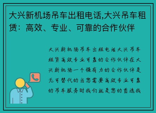 大兴新机场吊车出租电话,大兴吊车租赁：高效、专业、可靠的合作伙伴