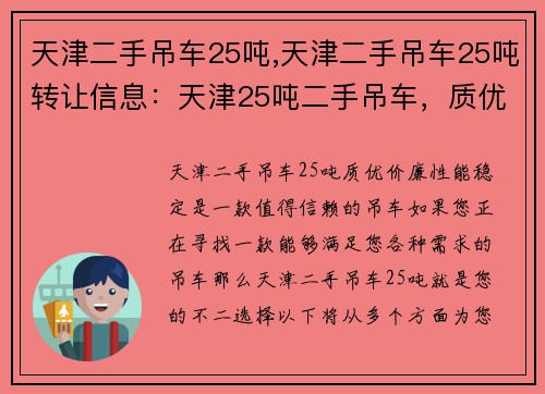 天津二手吊车25吨,天津二手吊车25吨转让信息：天津25吨二手吊车，质优价廉，性能稳定