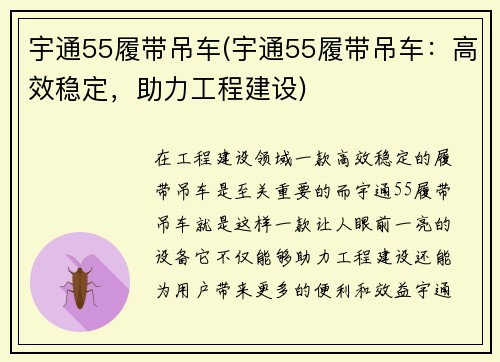 宇通55履带吊车(宇通55履带吊车：高效稳定，助力工程建设)
