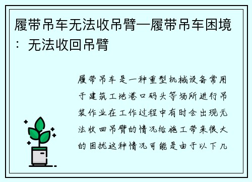 履带吊车无法收吊臂—履带吊车困境：无法收回吊臂
