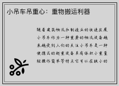 小吊车吊重心：重物搬运利器