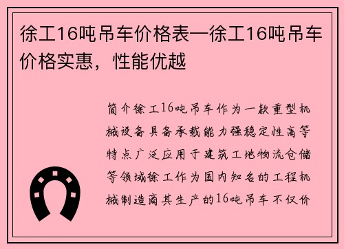 徐工16吨吊车价格表—徐工16吨吊车价格实惠，性能优越