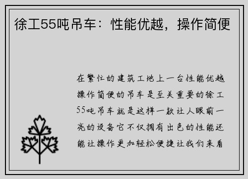 徐工55吨吊车：性能优越，操作简便