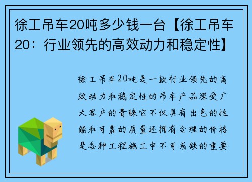 徐工吊车20吨多少钱一台【徐工吊车20：行业领先的高效动力和稳定性】