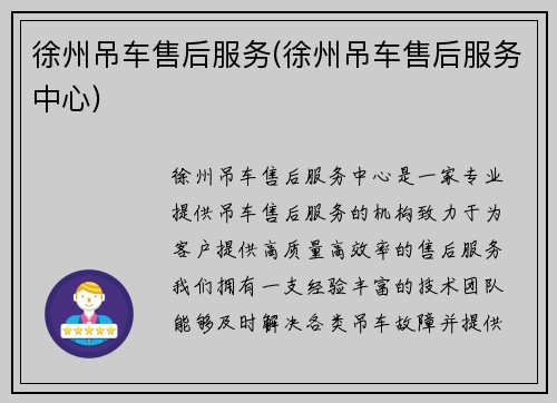 徐州吊车售后服务(徐州吊车售后服务中心)
