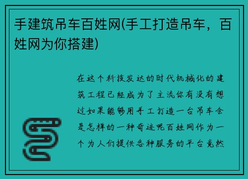 手建筑吊车百姓网(手工打造吊车，百姓网为你搭建)