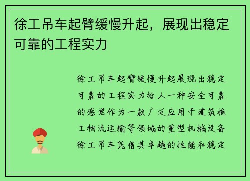 徐工吊车起臂缓慢升起，展现出稳定可靠的工程实力