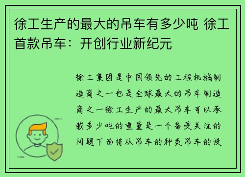 徐工生产的最大的吊车有多少吨 徐工首款吊车：开创行业新纪元