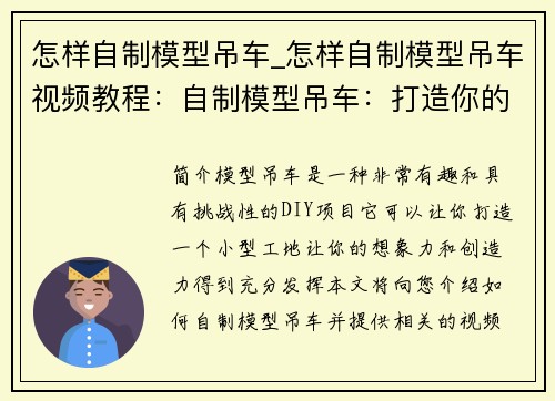 怎样自制模型吊车_怎样自制模型吊车视频教程：自制模型吊车：打造你的小型工地
