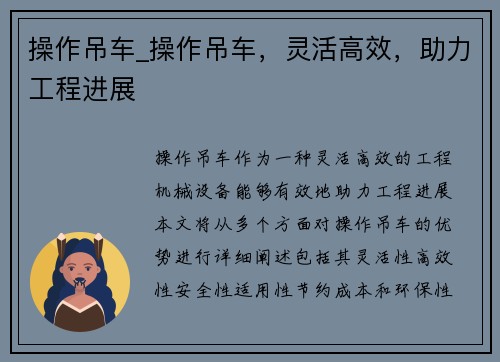 操作吊车_操作吊车，灵活高效，助力工程进展