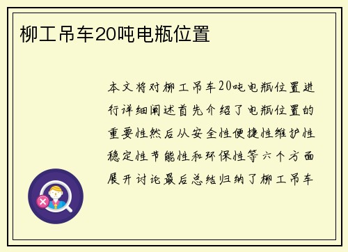 柳工吊车20吨电瓶位置
