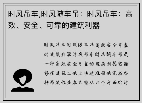 时风吊车,时风随车吊：时风吊车：高效、安全、可靠的建筑利器