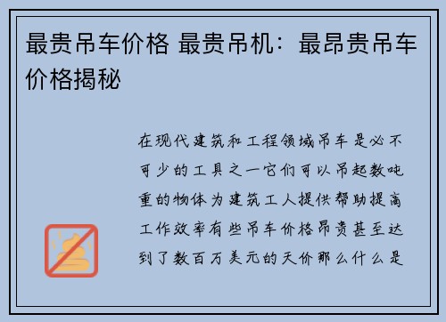 最贵吊车价格 最贵吊机：最昂贵吊车价格揭秘