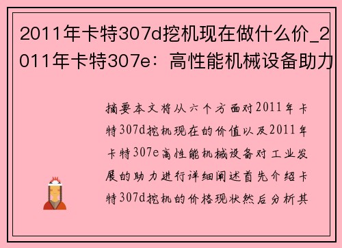 2011年卡特307d挖机现在做什么价_2011年卡特307e：高性能机械设备助力工业发展