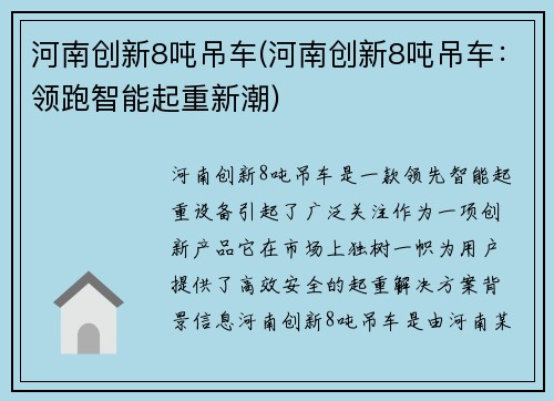 河南创新8吨吊车(河南创新8吨吊车：领跑智能起重新潮)