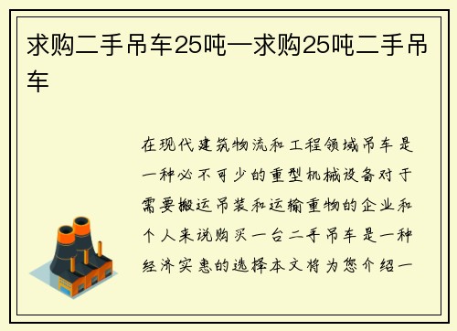 求购二手吊车25吨—求购25吨二手吊车