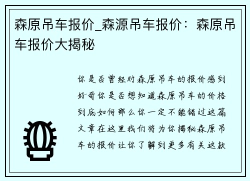 森原吊车报价_森源吊车报价：森原吊车报价大揭秘