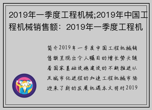 2019年一季度工程机械;2019年中国工程机械销售额：2019年一季度工程机械市场行情分析