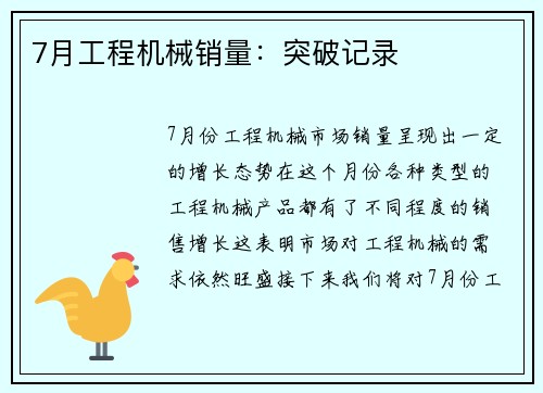 7月工程机械销量：突破记录