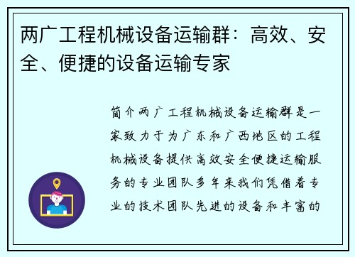 两广工程机械设备运输群：高效、安全、便捷的设备运输专家