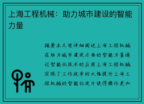 上海工程机械：助力城市建设的智能力量