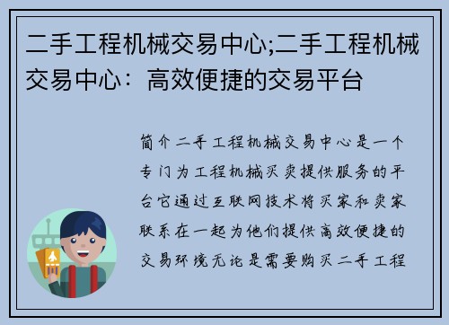 二手工程机械交易中心;二手工程机械交易中心：高效便捷的交易平台