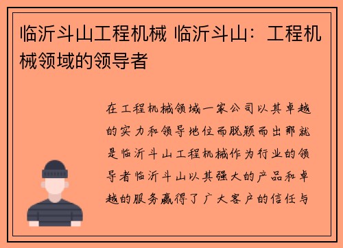 临沂斗山工程机械 临沂斗山：工程机械领域的领导者