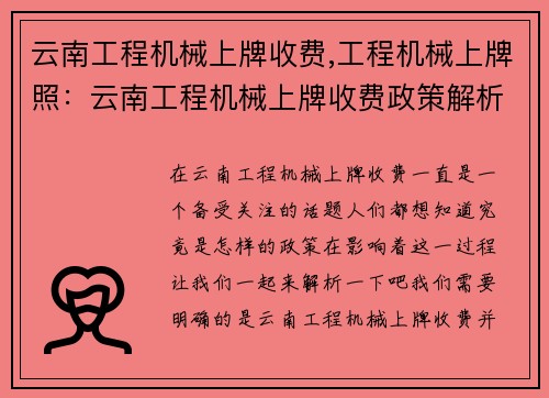 云南工程机械上牌收费,工程机械上牌照：云南工程机械上牌收费政策解析