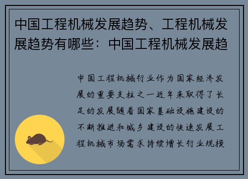 中国工程机械发展趋势、工程机械发展趋势有哪些：中国工程机械发展趋势：前景可期