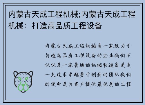 内蒙古天成工程机械;内蒙古天成工程机械：打造高品质工程设备
