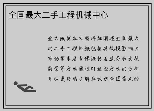 全国最大二手工程机械中心