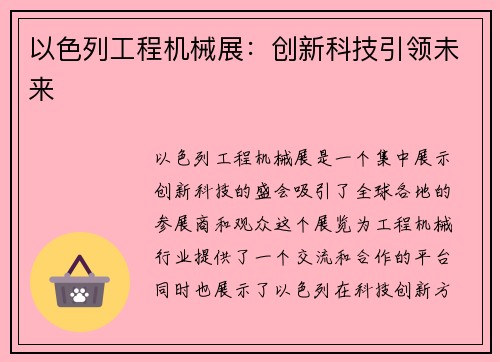以色列工程机械展：创新科技引领未来