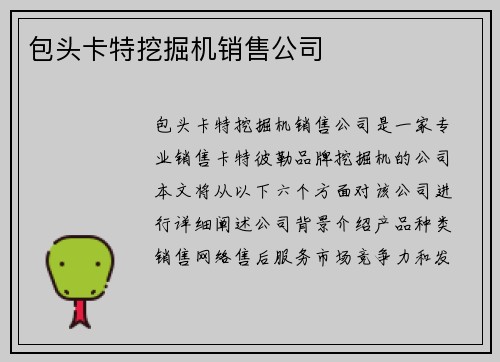 包头卡特挖掘机销售公司