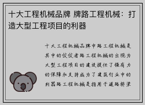 十大工程机械品牌 牌路工程机械：打造大型工程项目的利器