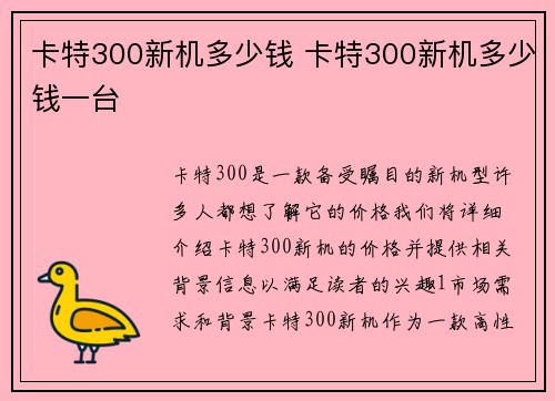 卡特300新机多少钱 卡特300新机多少钱一台