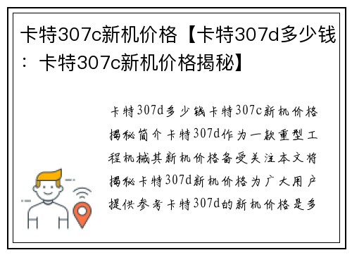 卡特307c新机价格【卡特307d多少钱：卡特307c新机价格揭秘】