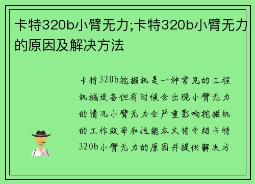 卡特320b小臂无力;卡特320b小臂无力的原因及解决方法
