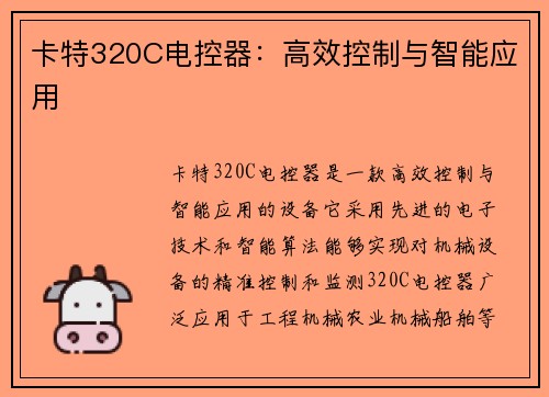 卡特320C电控器：高效控制与智能应用