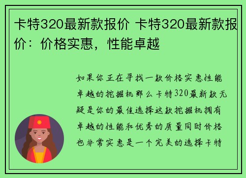 卡特320最新款报价 卡特320最新款报价：价格实惠，性能卓越