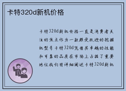 卡特320d新机价格