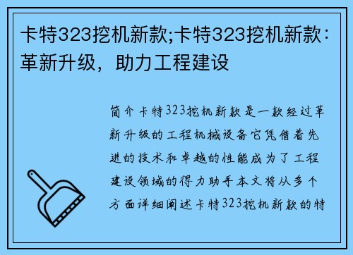 卡特323挖机新款;卡特323挖机新款：革新升级，助力工程建设