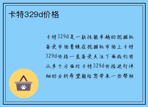卡特329d价格