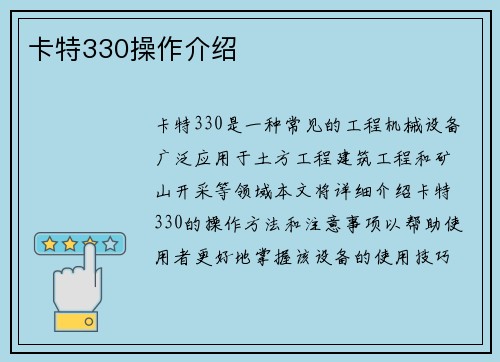 卡特330操作介绍