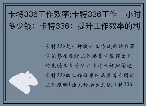 卡特336工作效率;卡特336工作一小时多少钱：卡特336：提升工作效率的利器