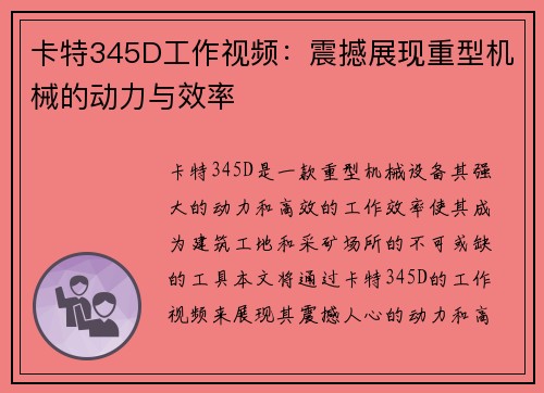 卡特345D工作视频：震撼展现重型机械的动力与效率