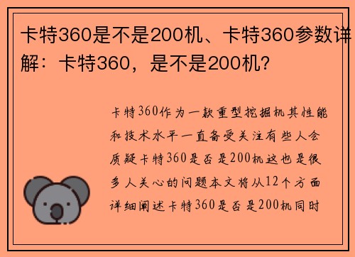 卡特360是不是200机、卡特360参数详解：卡特360，是不是200机？