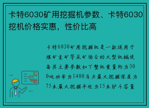 卡特6030矿用挖掘机参数、卡特6030挖机价格实惠，性价比高