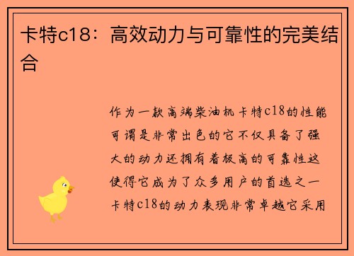 卡特c18：高效动力与可靠性的完美结合